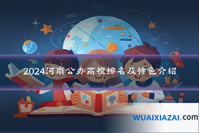 2024河南公办高校排名及特色介绍