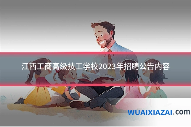 江西工商高级技工学校2023年招聘公告内容