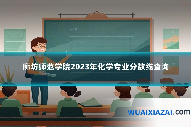 廊坊师范学院2023年化学专业分数线查询
