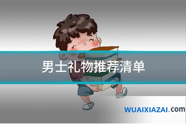 男士礼物推荐清单