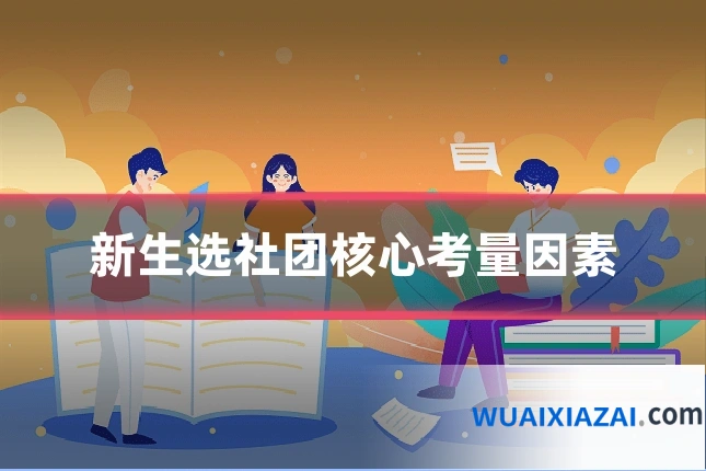 新生选社团核心考量因素