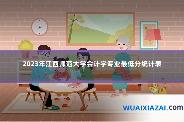 2023年江西师范大学会计学专业最低分统计表