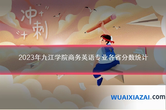 2023年九江学院商务英语专业各省分数统计