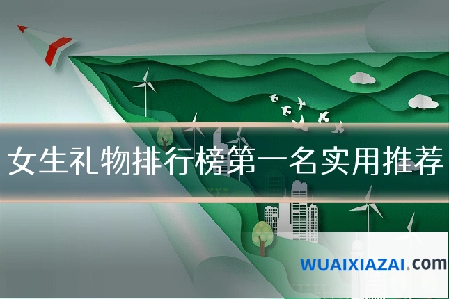 女生礼物排行榜第一名实用推荐