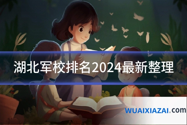 湖北军校排名2024最新整理
