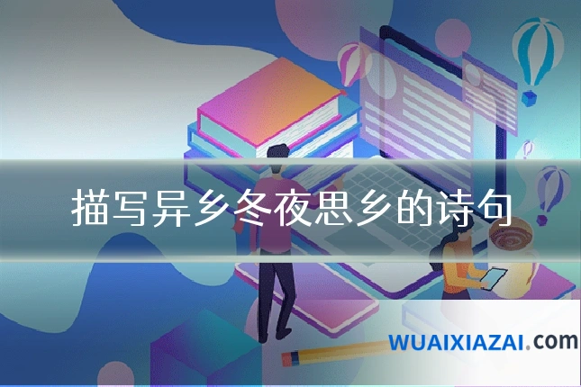 描写异乡冬夜思乡的诗句