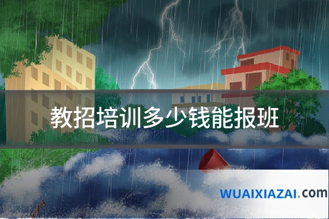 教招培训多少钱能报班