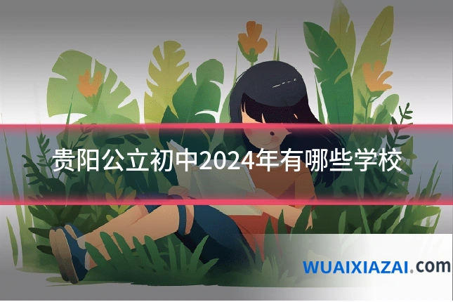贵阳公立初中2024年有哪些学校