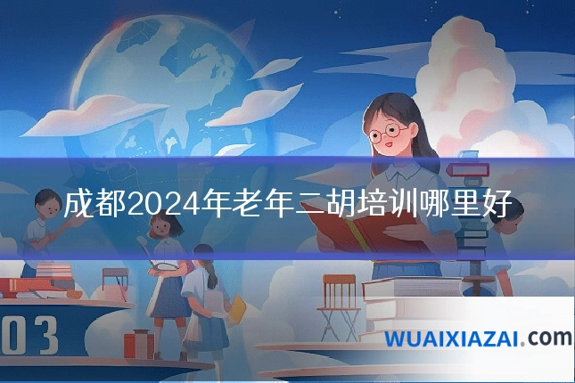 成都2024年老年二胡培训哪里好