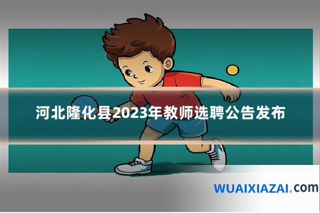 河北隆化县2023年教师选聘公告发布