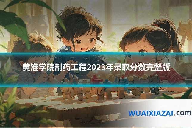 黄淮学院制药工程2023年录取分数完整版