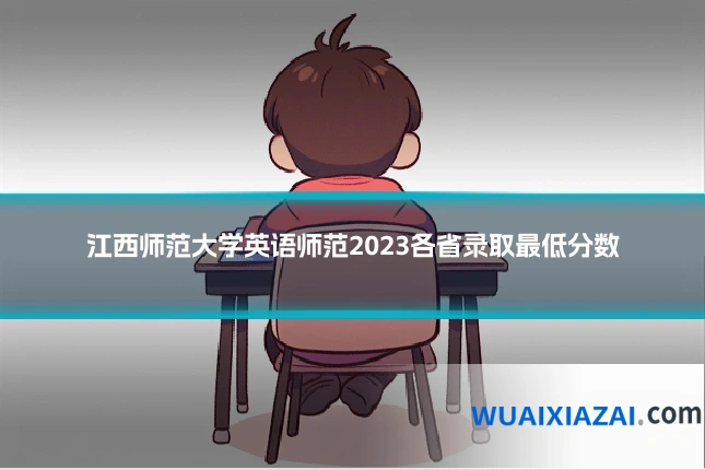 江西师范大学英语师范2023各省录取最低分数
