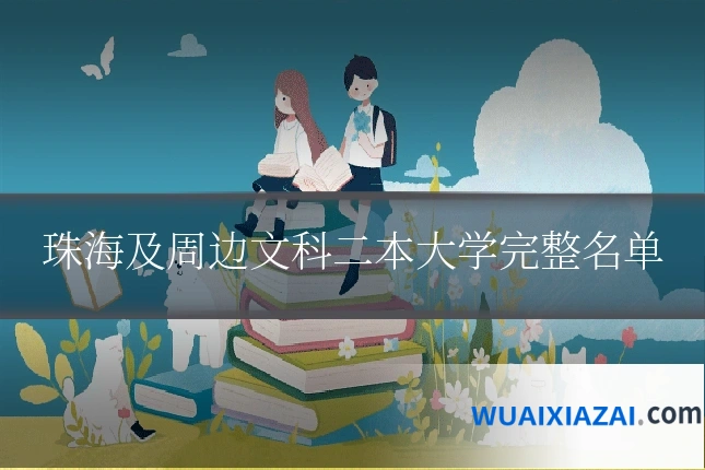 珠海及周边文科二本大学完整名单