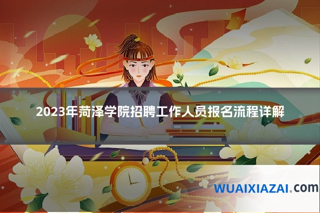 2023年菏泽学院招聘工作人员报名流程详解