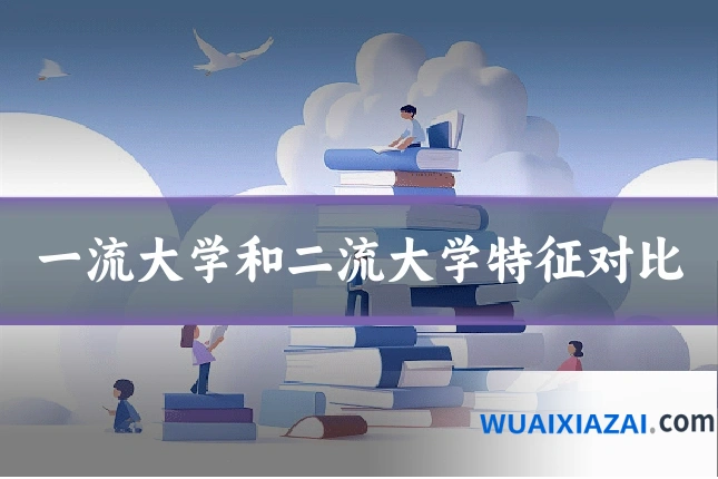一流大学和二流大学特征对比