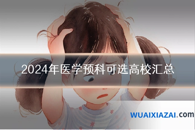2024年医学预科可选高校汇总