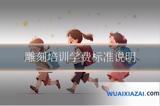 雕刻培训学费标准说明