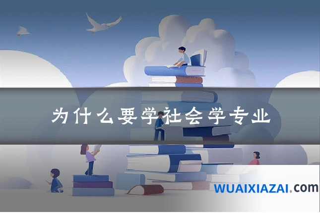 为什么要学社会学专业