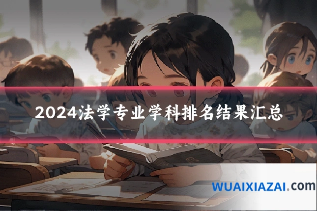 2024法学专业学科排名结果汇总
