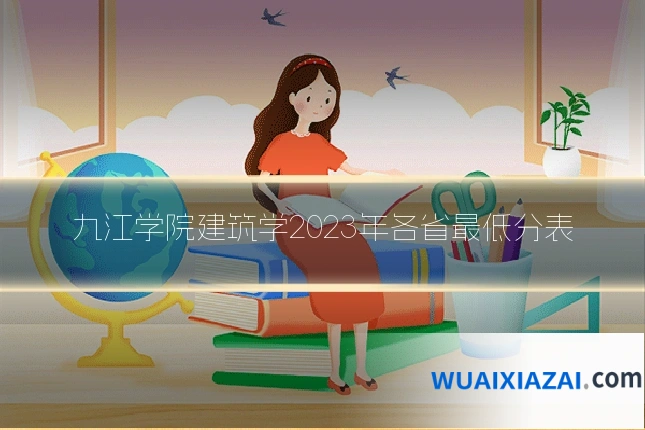 九江学院建筑学2023年各省最低分表