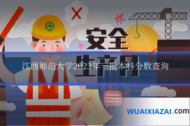 江西师范大学2023年一批本科分数查询