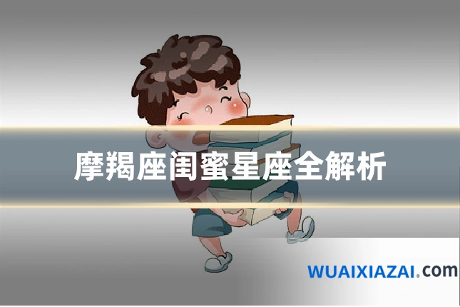 摩羯座闺蜜星座全解析
