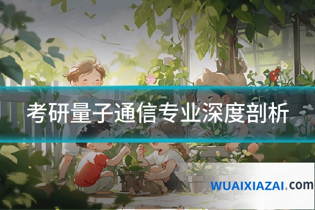 考研量子通信专业深度剖析