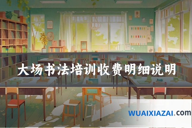 大场书法培训收费明细说明