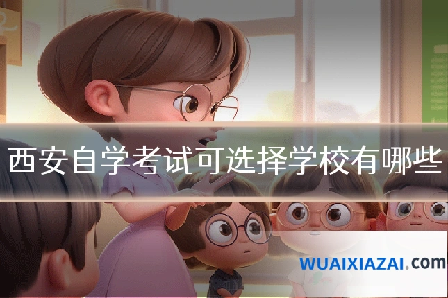 西安自学考试可选择学校有哪些
