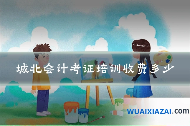 城北会计考证培训收费多少