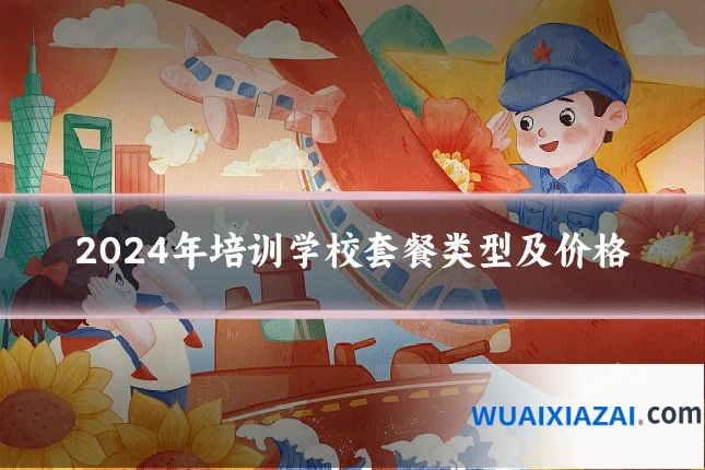 2024年培训学校套餐类型及价格