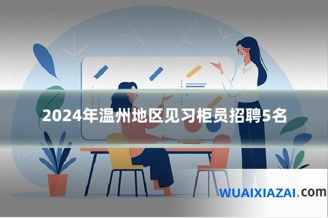 2024年温州地区见习柜员招聘5名