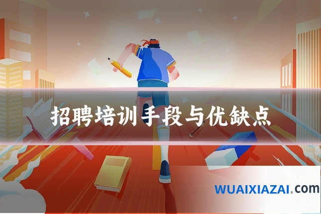 招聘培训手段与优缺点