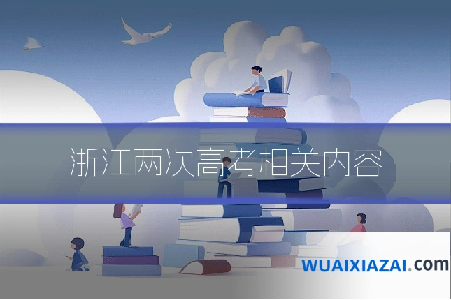 浙江两次高考相关内容