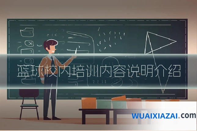 篮球校内培训内容说明介绍