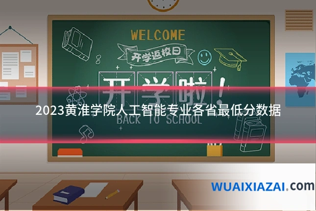2023黄淮学院人工智能专业各省最低分数据