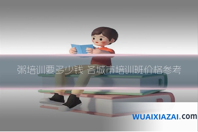 粥培训要多少钱 各城市培训班价格参考