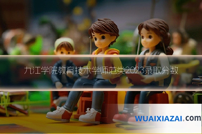 九江学院教育技术学师范类2023录取分数