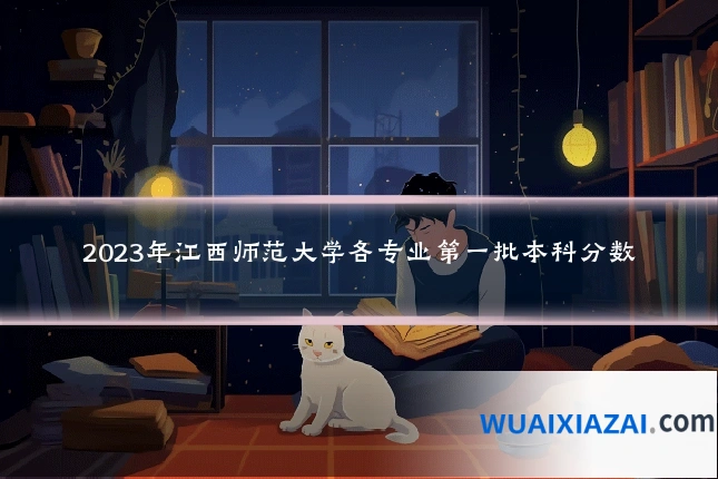 2023年江西师范大学各专业第一批本科分数