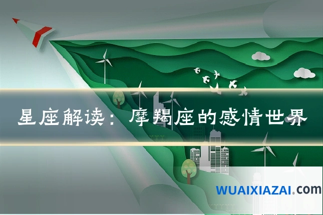 星座解读：摩羯座的感情世界