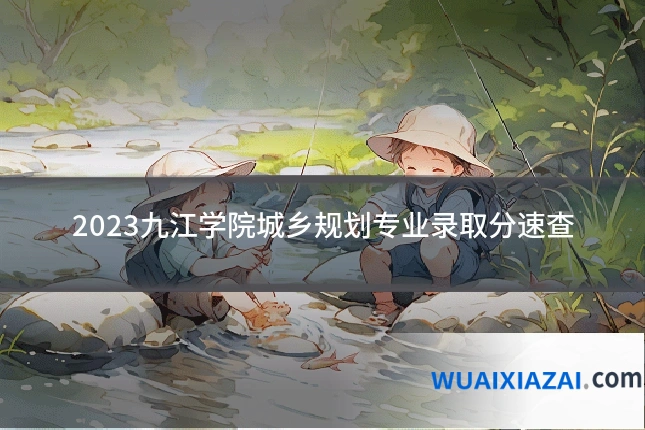 2023九江学院城乡规划专业录取分速查