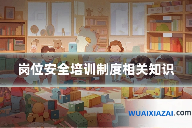 岗位安全培训制度相关知识