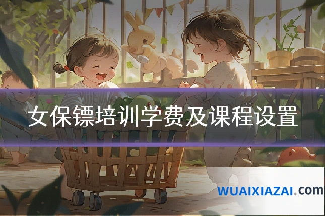 女保镖培训学费及课程设置