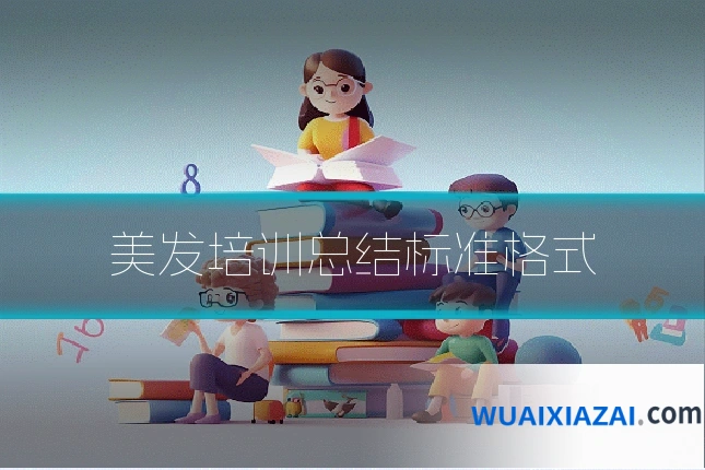 美发培训总结标准格式