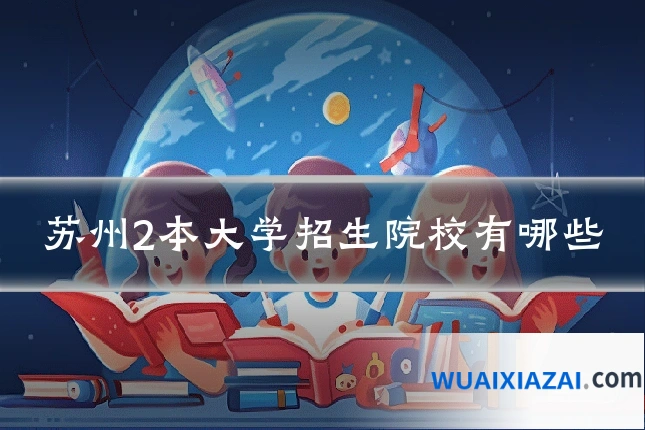 苏州2本大学招生院校有哪些