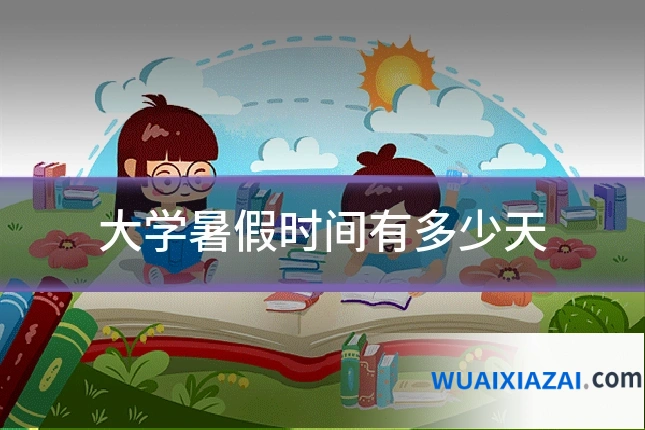 大学暑假时间有多少天