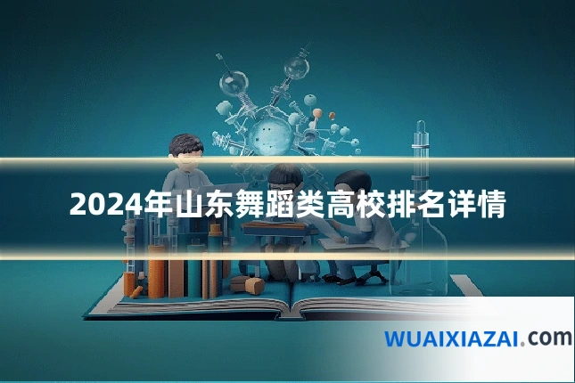 2024年山东舞蹈类高校排名详情