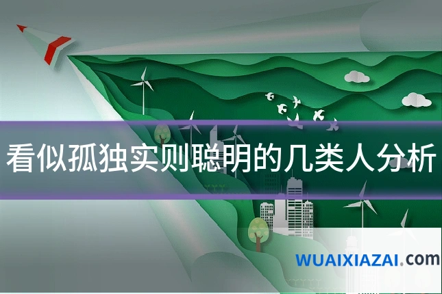 看似孤独实则聪明的几类人分析