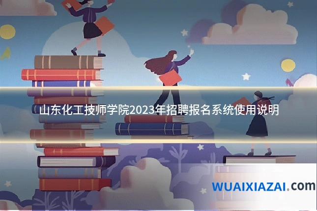 山东化工技师学院2023年招聘报名系统使用说明