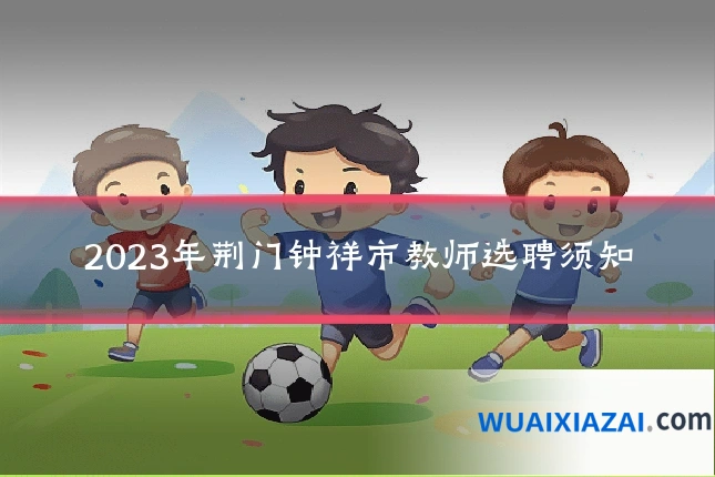 2023年荆门钟祥市教师选聘须知
